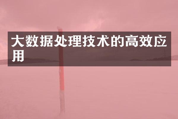 大数据处理技术的高效应用