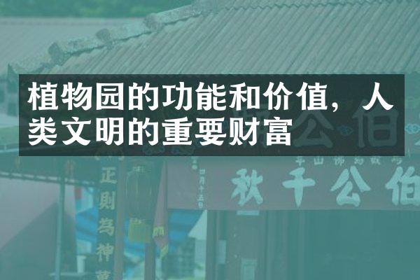 植物园的功能和价值，人类文明的重要财富
