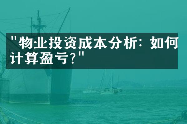 "物业投资成本分析: 如何计算盈亏?"