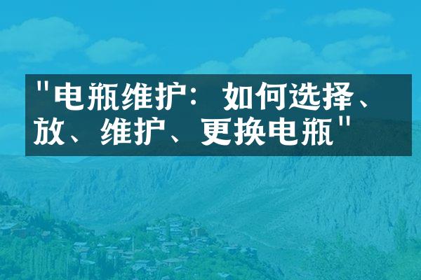 "电瓶维护：如何选择、存放、维护、更换电瓶"
