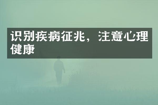 识别疾病征兆，注意心理健康