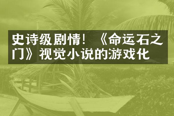 史诗级剧情！《命运石之门》视觉小说的游戏化