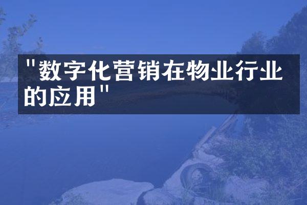 "数字化营销在物业行业中的应用"