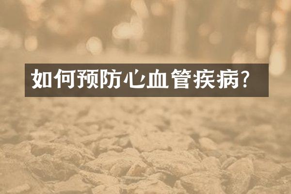 如何预防心血管疾病？