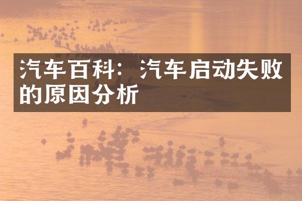 汽车百科：汽车启动失败的原因分析
