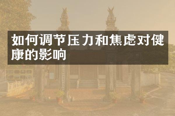 如何调节压力和焦虑对健康的影响