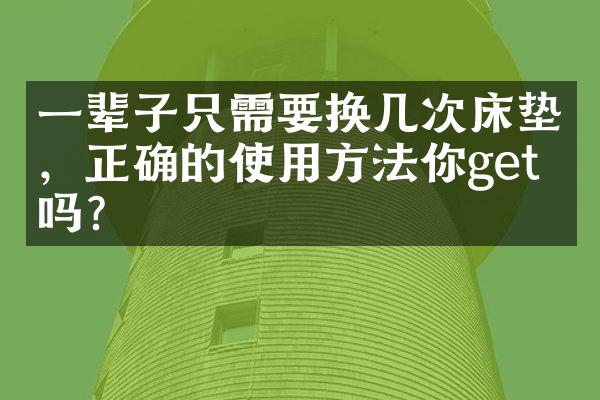 一辈子只需要换几次床垫，正确的使用方法你get了吗？