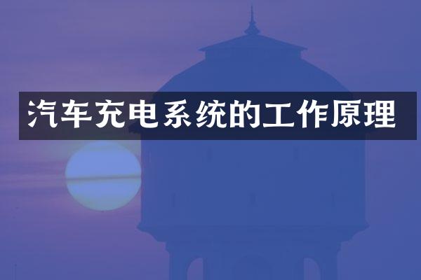 汽车充电系统的工作原理