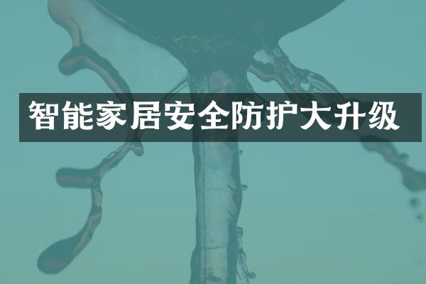 智能家居安全防护大升级