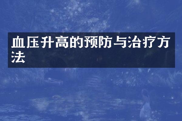 血压升高的预防与治疗方法