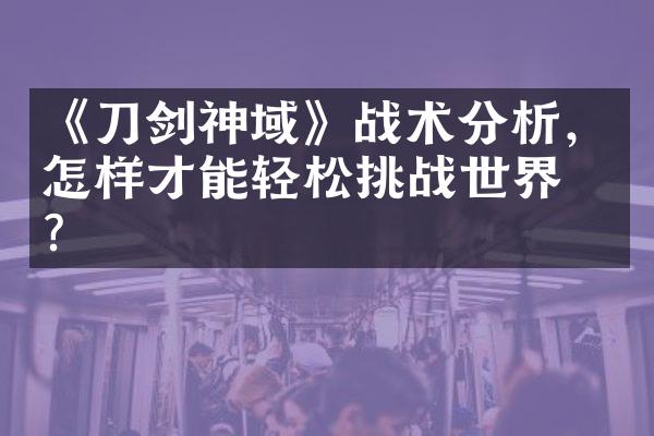 《刀剑神域》战术分析，怎样才能轻松挑战世界树？