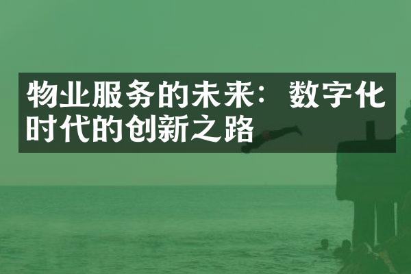物业服务的未来：数字化时代的创新之路