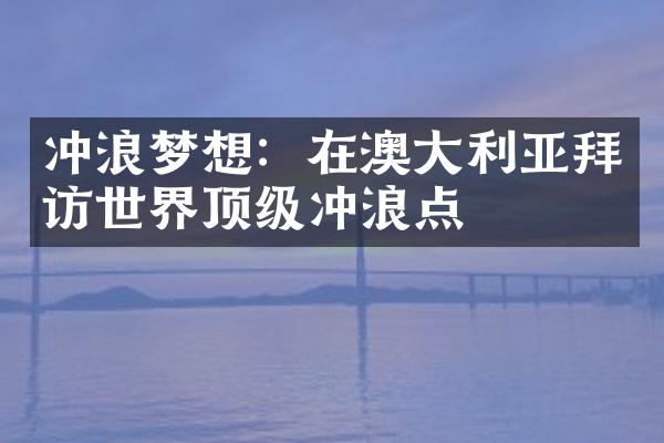 冲浪梦想：在澳大利亚拜访世界顶级冲浪点
