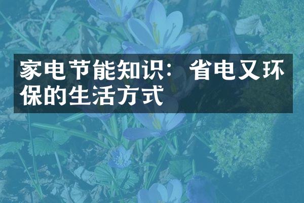 家电节能知识：省电又环保的生活方式