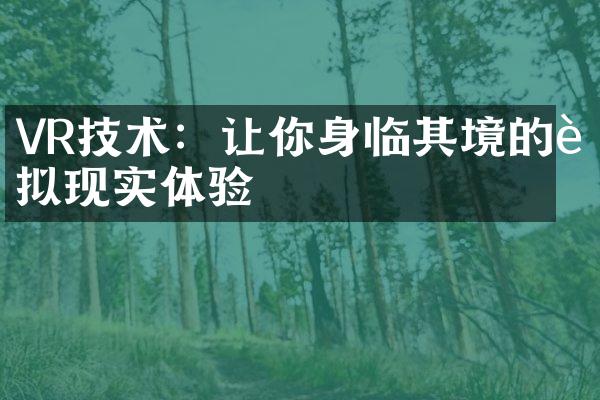 VR技术：让你身临其境的虚拟现实体验