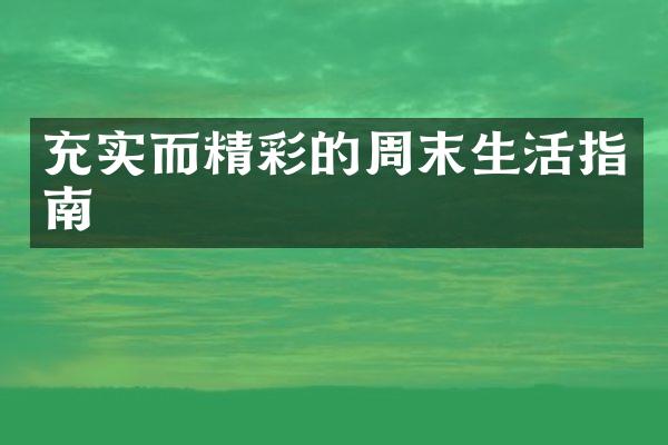 充实而精彩的周末生活指南