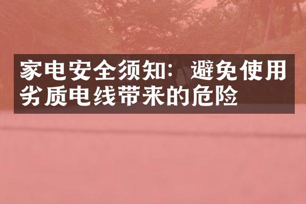 家电安全须知：避免使用劣质电线带来的危险