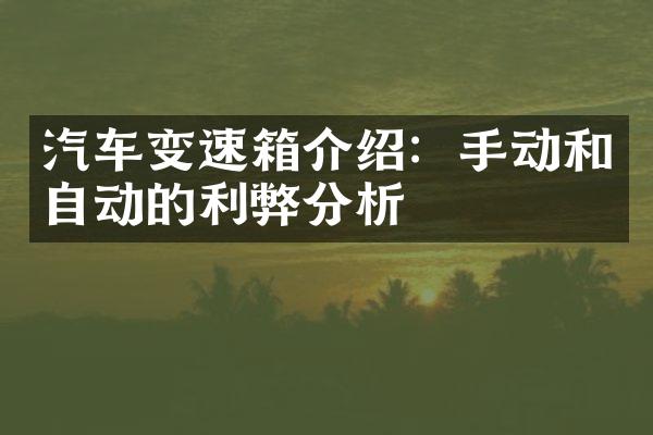 汽车变速箱介绍：手动和自动的利弊分析