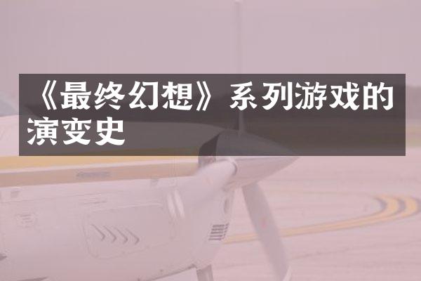 《最终幻想》系列游戏的演变史