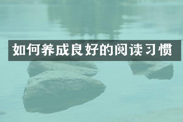 如何养成良好的阅读习惯