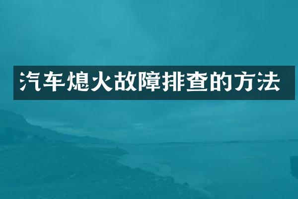 汽车熄火故障排查的方法