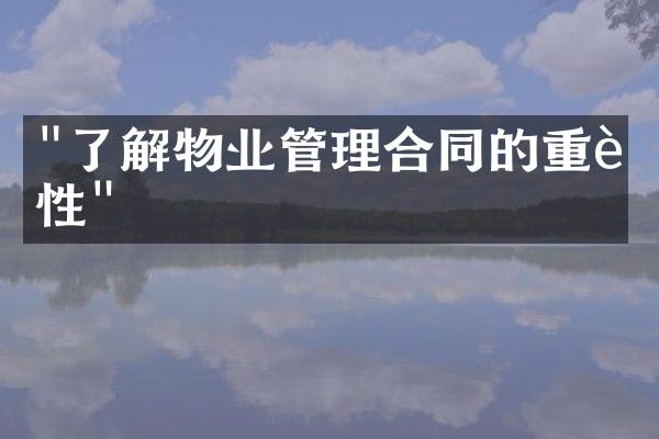 "了解物业管理合同的重要性"