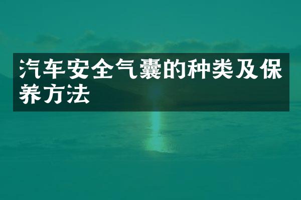 汽车安全气囊的种类及保养方法