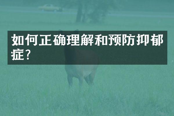 如何正确理解和预防抑郁症？