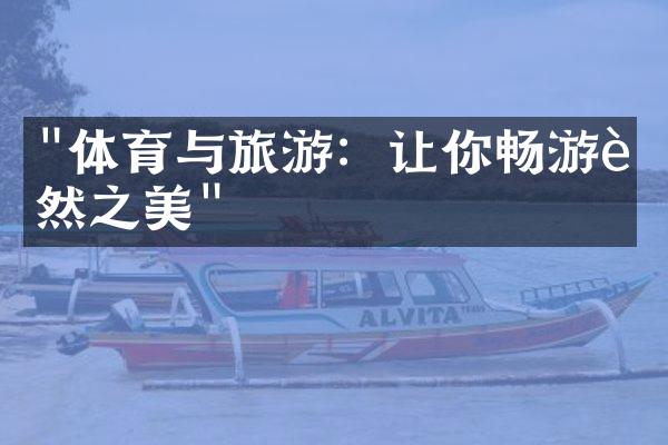 "体育与旅游：让你畅游自然之美"