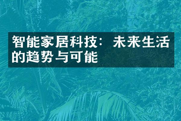 智能家居科技：未来生活的趋势与可能
