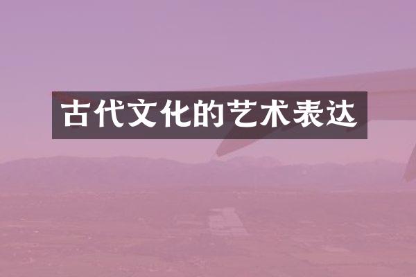 古代文化的艺术表达