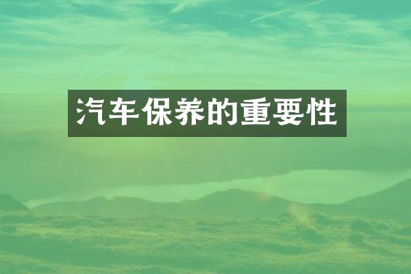 汽车保养的重要性