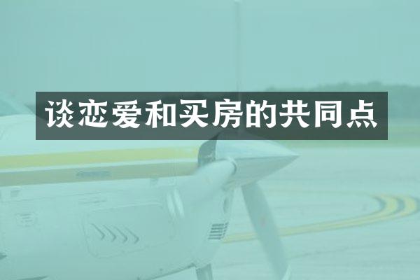 谈恋爱和买房的共同点