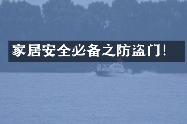 家居安全必备之防盗门！