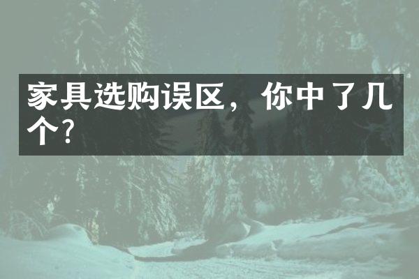 家具选购误区，你中了几个？