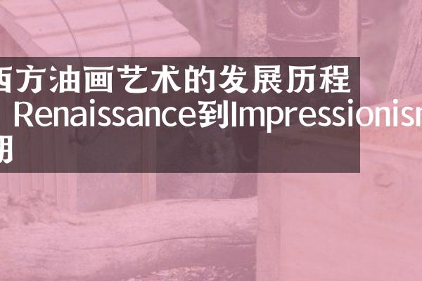 西方油画艺术的发展历程：Renaissance到Impressionism时期