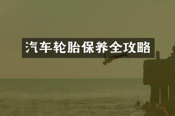 汽车轮胎保养全攻略