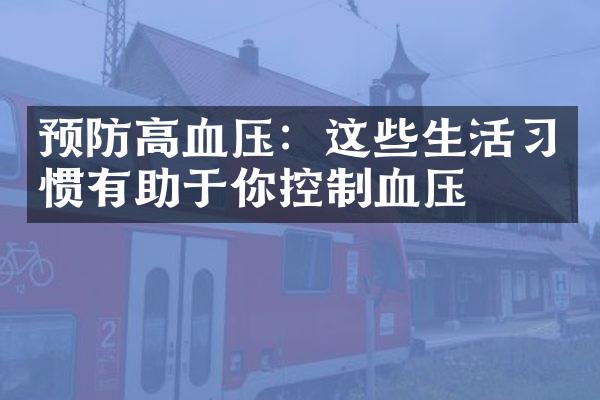 预防高血压：这些生活习惯有助于你控制血压