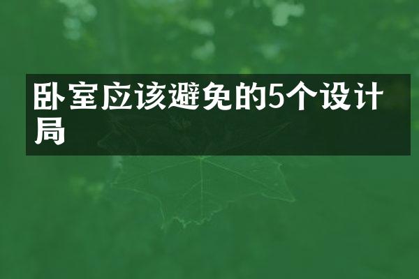 卧室应该避免的5个设计布局