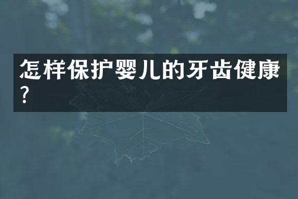 怎样保护婴儿的牙齿健康？