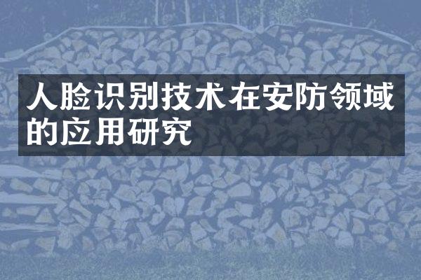 人脸识别技术在安防领域的应用研究