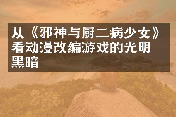 从《邪神与厨二病少女》看动漫改编游戏的光明与黑暗