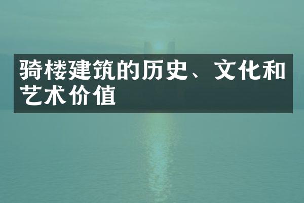 骑楼建筑的历史、文化和艺术价值