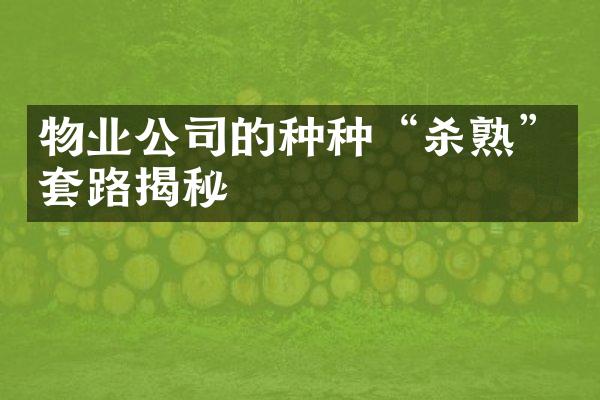 物业公司的种种“杀熟”套路揭秘