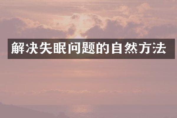 解决失眠问题的自然方法