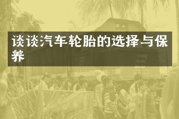 谈谈汽车轮胎的选择与保养