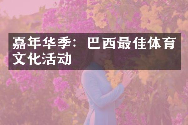 嘉年华季：巴西最佳体育文化活动