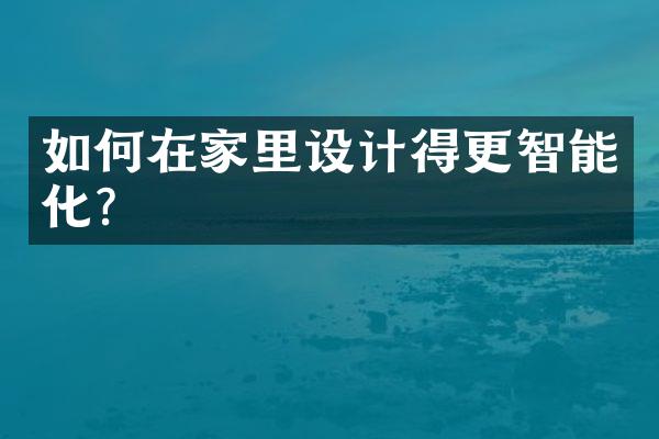 如何在家里设计得更智能化？