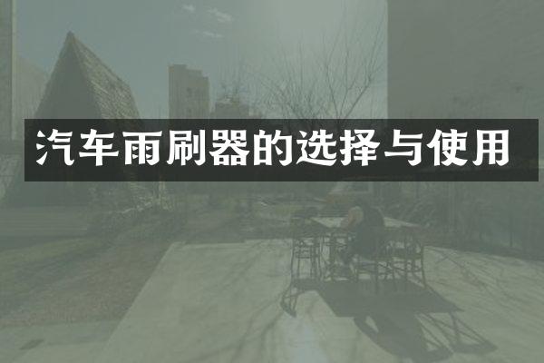 汽车雨刷器的选择与使用