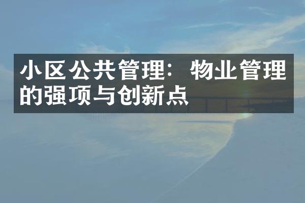小区公共管理：物业管理的强项与创新点